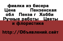 фиалка из бисера  › Цена ­ 500 - Пензенская обл., Пенза г. Хобби. Ручные работы » Цветы и флористика   